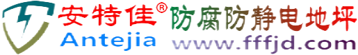 安特佳®滦南防腐防静电地坪